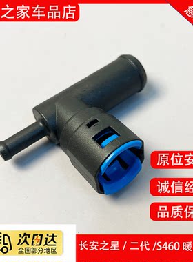 原厂长安之星2二代6363 S460 6399哈飞民意 暖风水箱水管三通接头