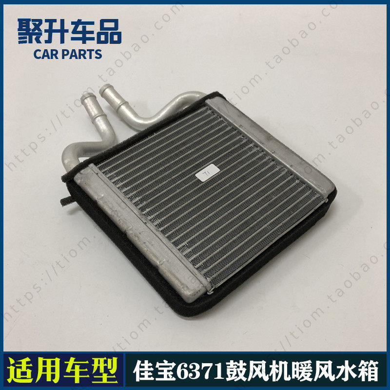 适用一汽佳宝6371 v52暖风水箱 暖风小水箱 全铝小水箱 制热水箱