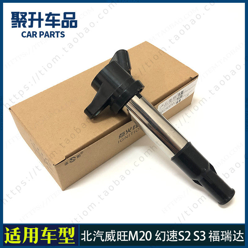 适用北汽威旺M20 M30 M50幻速S2 S3 H2E点火线圈高压包着火器总成