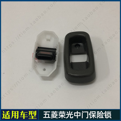 适配五菱荣光6407 6450中门安全锁 保险锁 保险扣 儿童安全锁扣