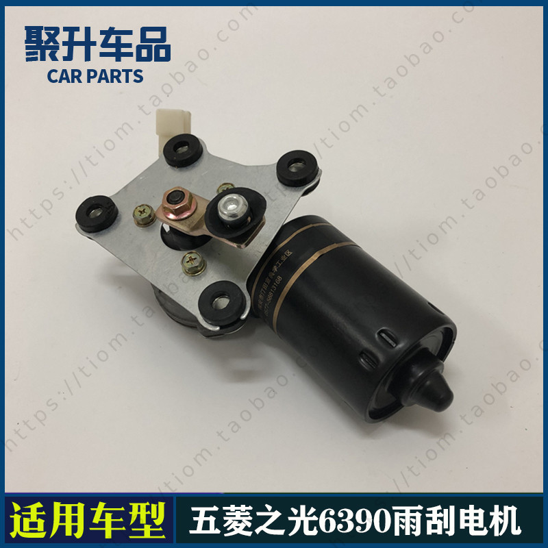 适用新五菱之光6390雨刮电机 雨刮连动杆电机 雨刮器马达电机总成