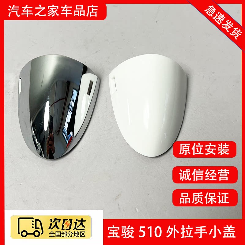 适用宝骏510车门外拉手罩 拉手柄盖 510电镀把手盖外开手小盖子