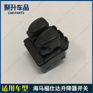适用海马福仕达 腾达前门车窗玻璃电动升降器开关 电动窗升降按键