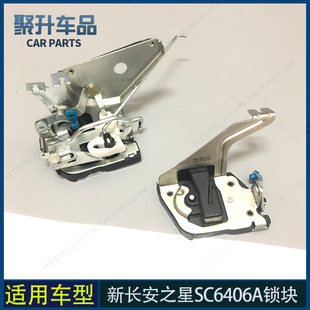 中控锁闭锁器 中门锁机 适用新长安之星SC6406A前门锁块 车门锁体