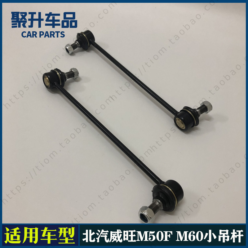 适用北汽威旺M50F M60前稳定球头平衡杆拉杆减震器连接杆小吊杆