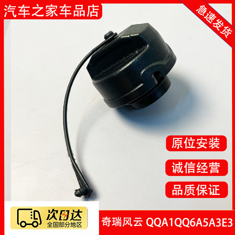 适配奇瑞风云2QQA1QQ6A5A3E3瑞虎东方之子燃油箱盖油箱盖塑料内盖