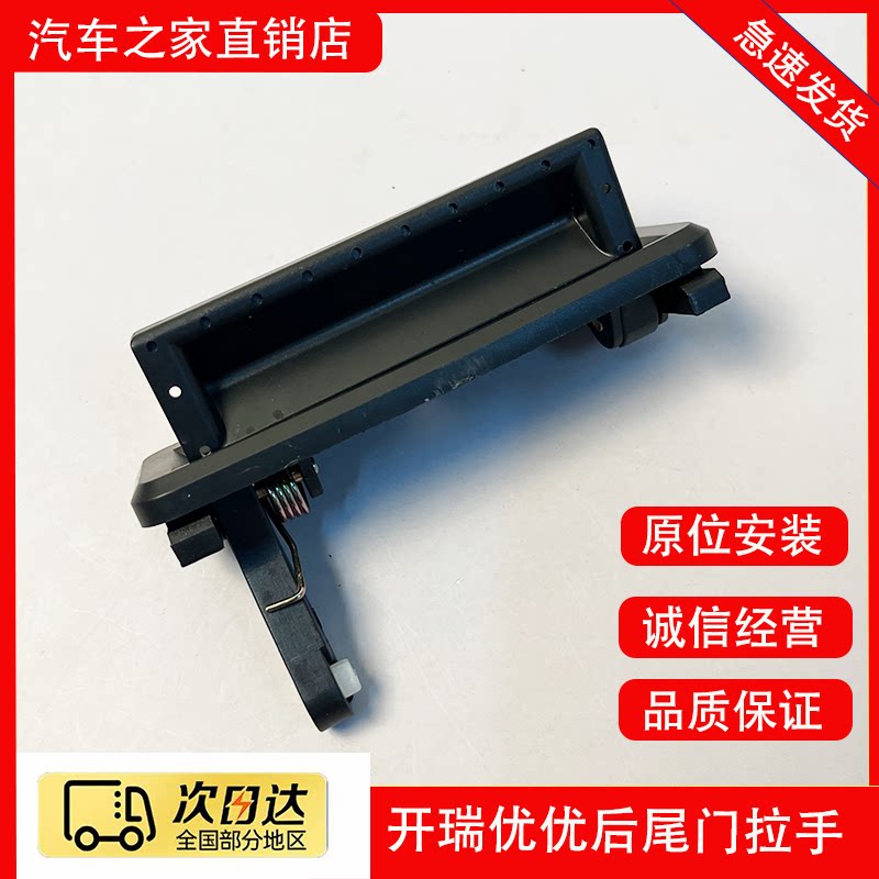 原装奇瑞开瑞优优 EV电动优胜尾门拉手后备箱开关 后背门把手扣手