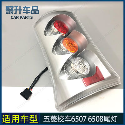 适用五菱校车6508 6507后组合灯总成 后尾灯总成 后倒车灯 刹车灯