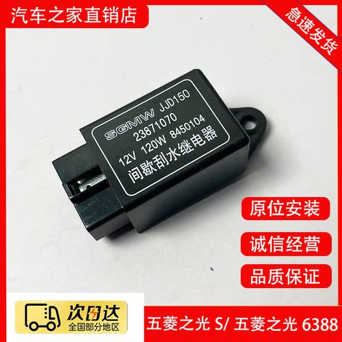 五菱之光6388 6389 之光S 之光V荣光S雨刷间歇器 刮水继电器配件