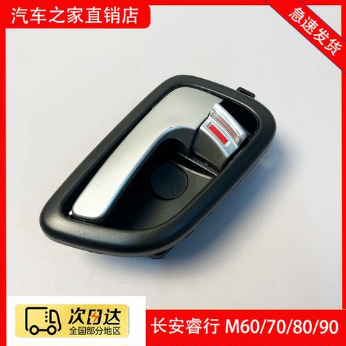 原厂长安睿行M60M70M80M90车门内拉手前门中门把手扣手开关配件