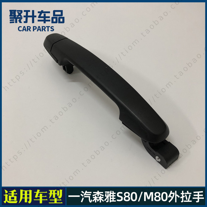适用一汽森雅M80 S80前门外拉手 中门外扣手 车门外把手 外手柄
