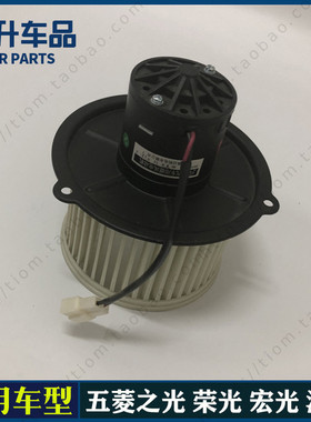 适用五菱之光  鸿途 荣光 宏光 荣光S暖风电机鼓风机马达电机总成
