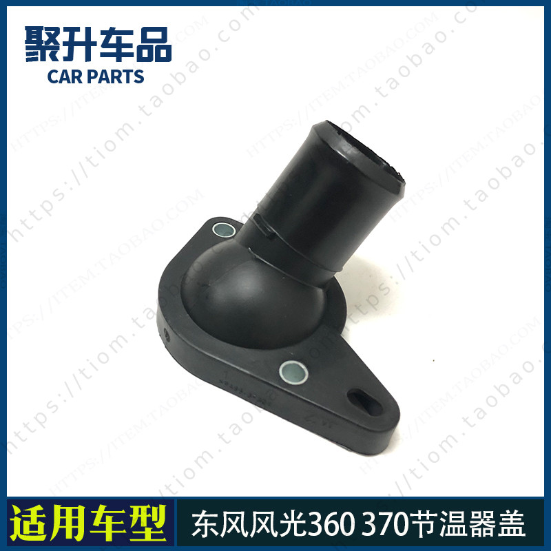 适用东风风光360 370节温器盖 4A91S发动机节温器温度调节盖配件