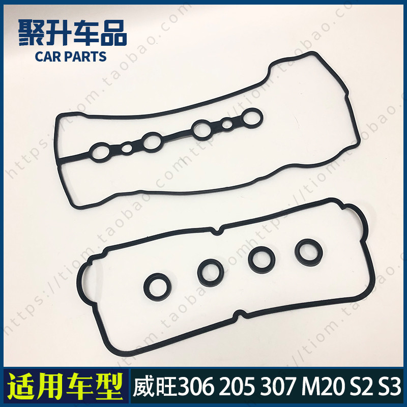 适用北汽威旺306 205 307 M20北汽幻速S2 S3气门室盖垫 气门室垫
