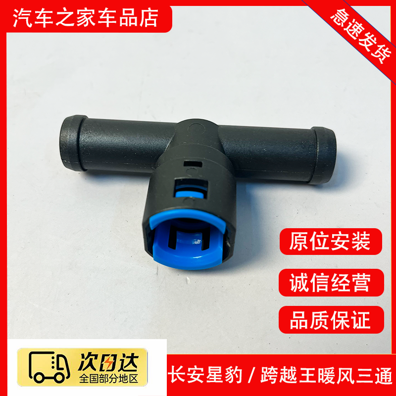 适配长安新豹T3MINI跨越王X1X3X5D5暖风三通接头暖水箱三通管配件