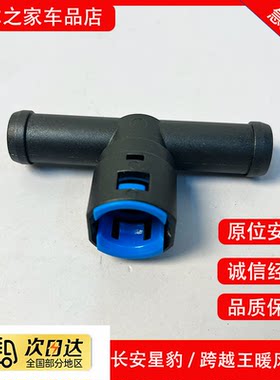 适配长安新豹T3MINI跨越王X1X3X5D5暖风三通接头暖水箱三通管配件