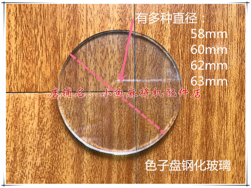 麻将机配件 圆玻璃 色子玻璃  钢化玻璃  操作盘玻璃 控制盘玻璃