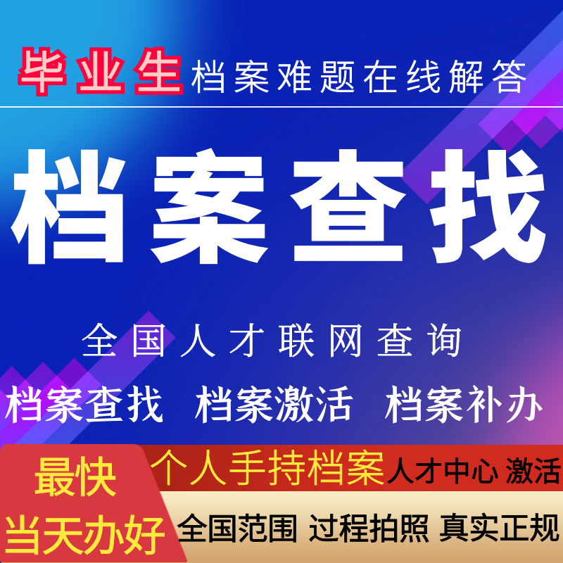 全国学籍档案查询查找档案去向怎么查去哪查补办存档激活调转