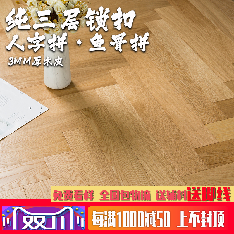 橡木三层鱼骨拼花3mm复合地板