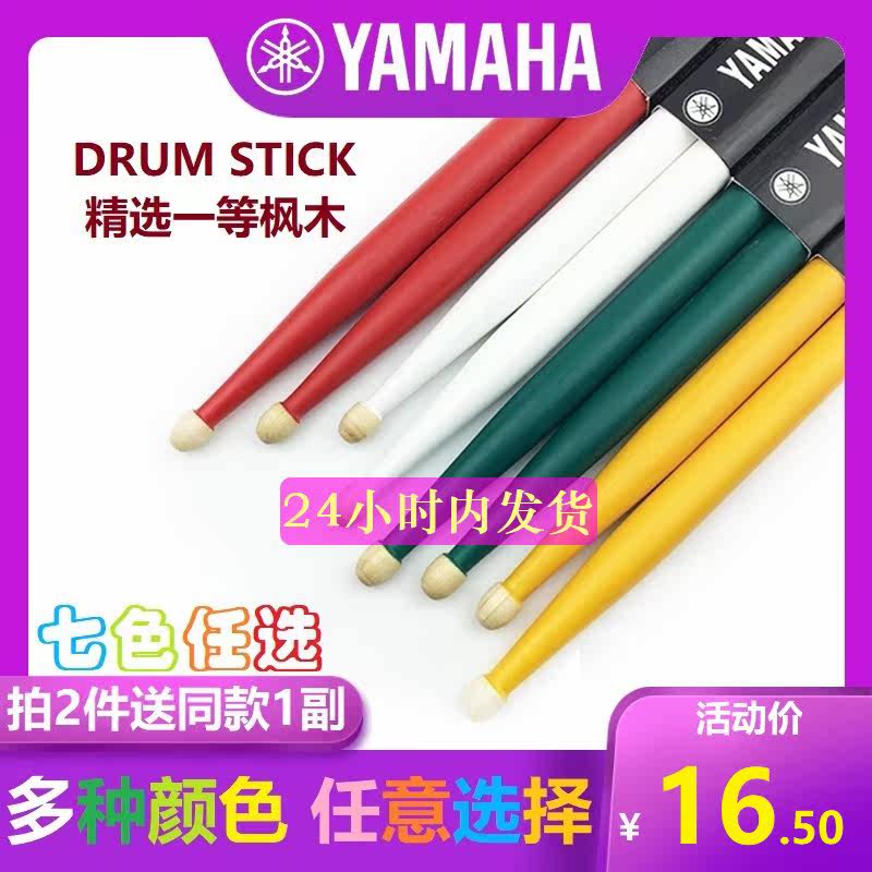 yamaha雅马哈鼓棒 5a7a全彩木质初学者专业教学演奏鼓棒 枫木鼓棒在类目 乐器/吉他/钢琴/配件, 乐器配件, 鼓棒/鼓锤/鼓槌中 - 来自Buy2taobao.com提供专业的淘宝代购服务