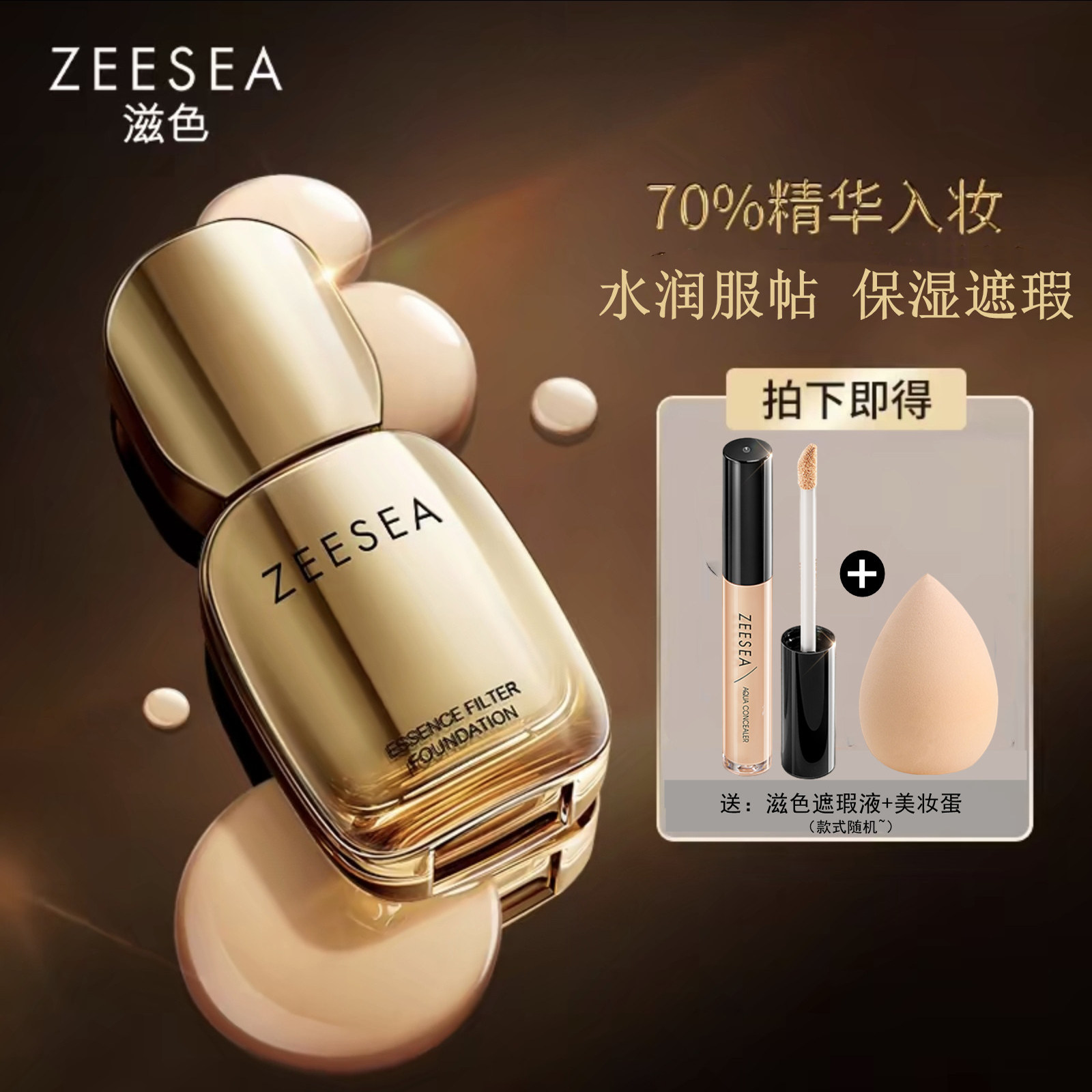 买1送2滋色菁华滤镜粉底液