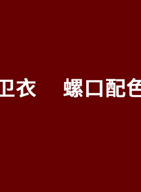 卫衣面料螺口配色针织2*295%棉