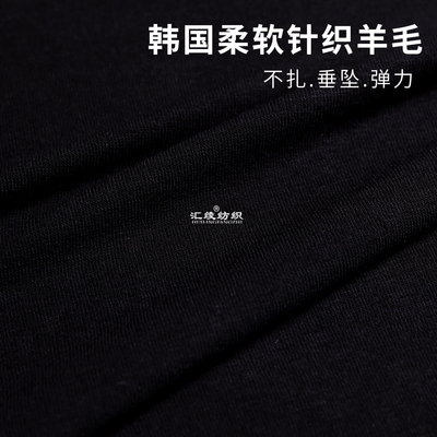 不扎柔软韩国进口黑色弹力针织羊毛布料春秋季打底衫服装毛料面料