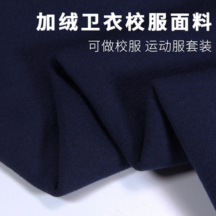 加绒卫衣布料加厚保暖纯棉秋冬季全棉纯色校服运动裤服装卫衣面料
