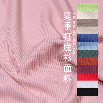 夏季打底衫布料冰丝坑条全棉纯色服装条纹薄纯棉弹力针织螺纹面料