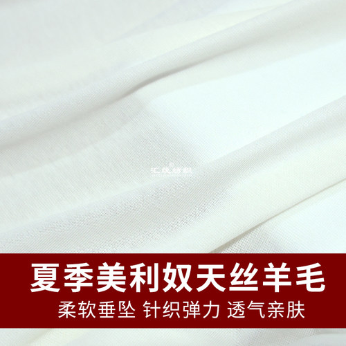 针织弹力夏季美利奴天丝羊毛布料
