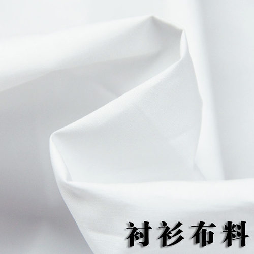 白色全棉纯棉服装日韩衬衫面料