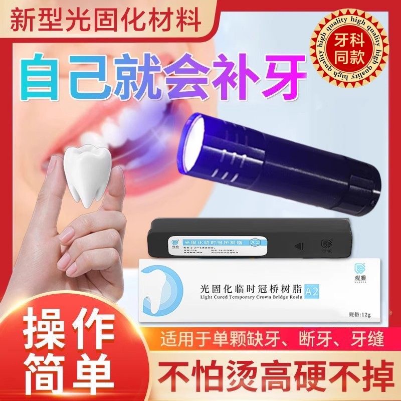 美国补牙神器自己填充材料医用在家修复固化树脂材料永久牙齿洞膏