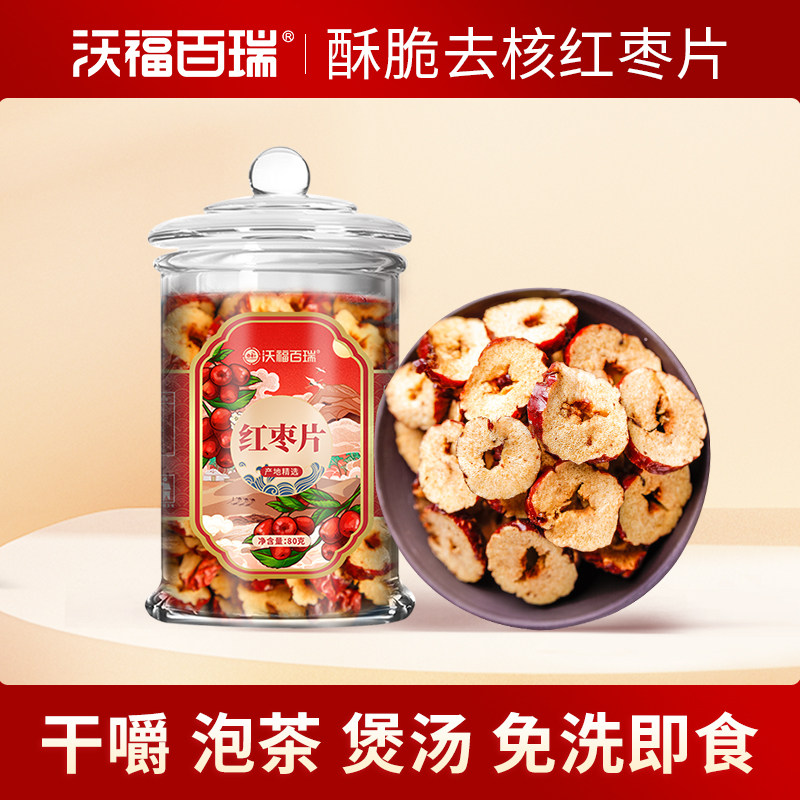 沃福百瑞红枣干红枣圈去核酥脆枣片免洗即食干吃泡水茶瓶装旗舰店