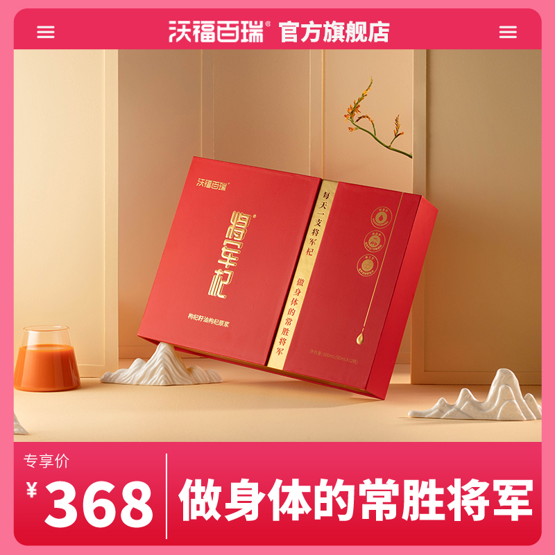 沃福百瑞 将军杞枸杞原浆枸杞籽油鲜苟纪汁宁夏特产50ml*12瓶礼盒