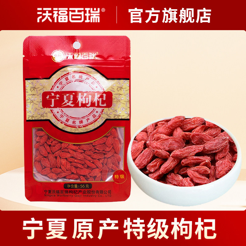 沃福百瑞宁夏枸杞特级中宁苟杞子正宗构杞免洗56g袋装官方旗舰店
