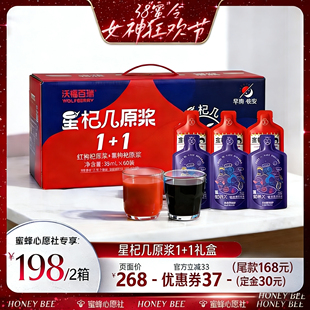 【先加购!24号晚八点付定金】沃福百瑞星杞几红黑枸杞原浆礼盒