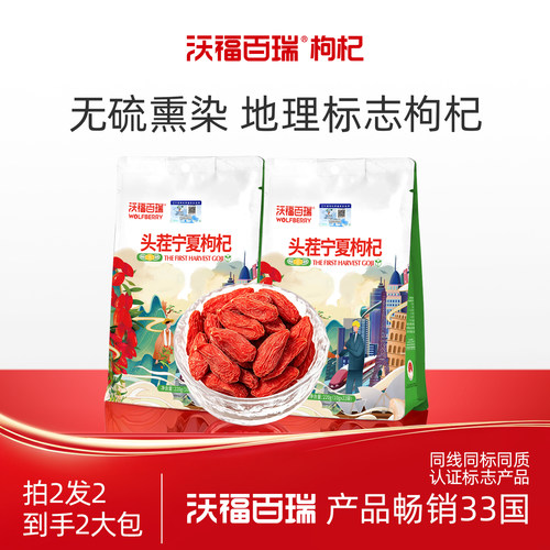 沃福百瑞头茬宁夏正宗特优大果枸杞220g/袋