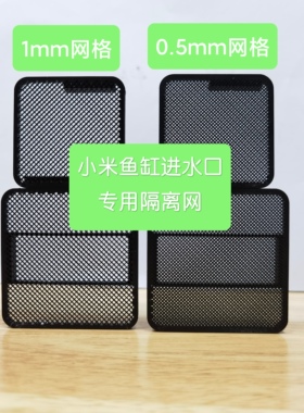 小米鱼缸一代进水口隔离挡网板智能鱼缸改造挡网挡板防吸鱼隔离网