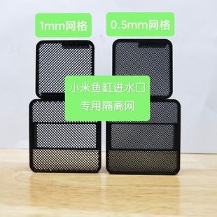 小米鱼缸一代进水口隔离挡网板智能鱼缸改造挡网挡板防吸鱼隔离网