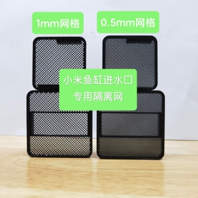 小米鱼缸一代进水口隔离挡网板智能鱼缸改造挡网挡板防吸鱼隔离网