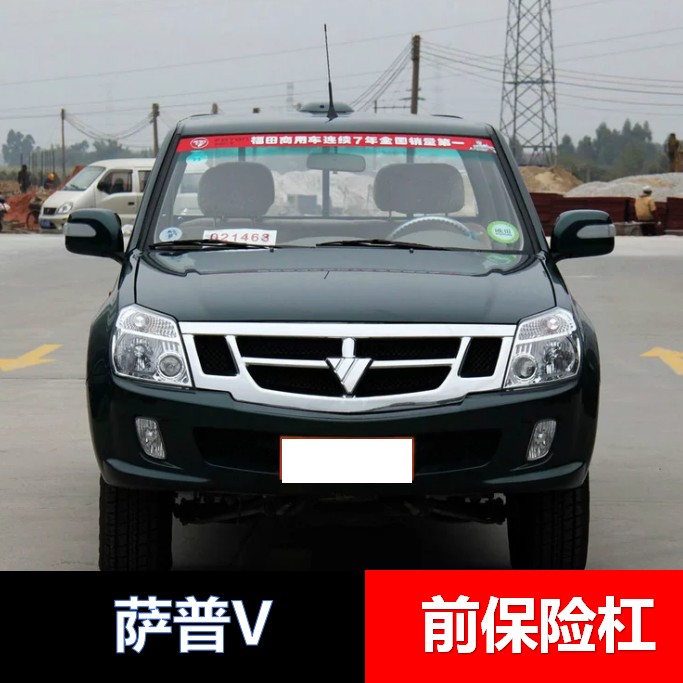 适用于福田萨普V皮卡前保险杠传奇前杠奥铃前护杠带墨绿银白色漆