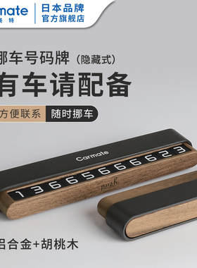 快美特挪车电话牌磁吸隐藏式临时停车号码牌高档车上电话号码牌