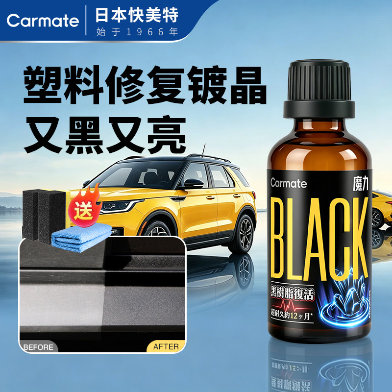 快美特汽车塑料件镀膜翻新剂