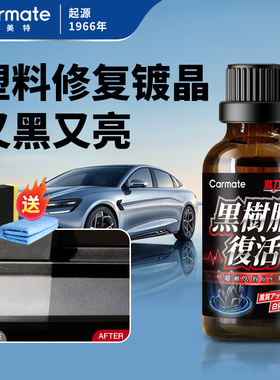 快美特汽车塑料件镀膜翻新剂汽车黑色上光修复加SUV塑料件发白硬