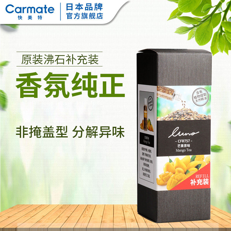 CARMATE/快美特 水果茶香系列 沸石系列香水补充装