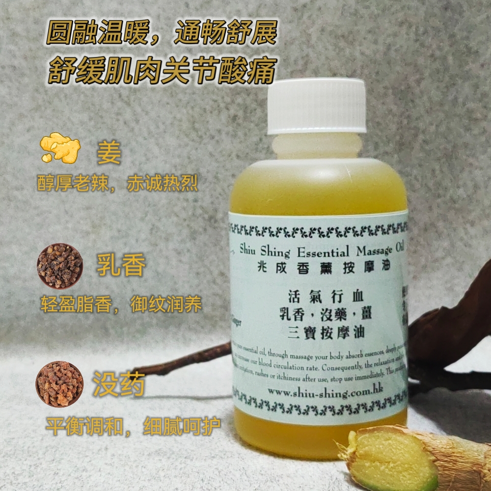 香港兆成行三寶推拿按摩油
