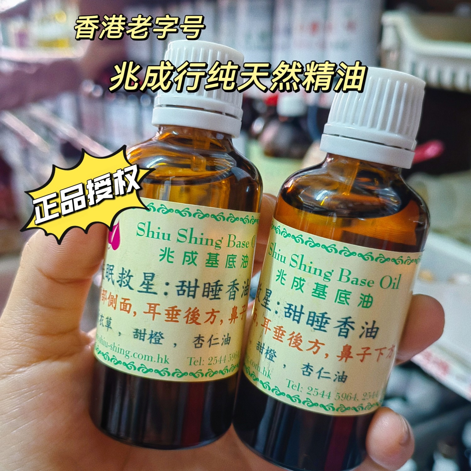 香港兆成行甜睡好眠香薰精油