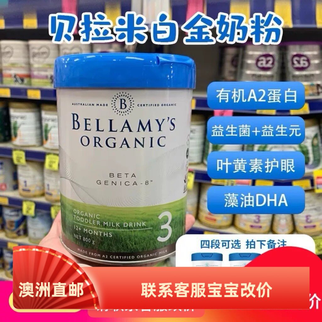 贝拉米奶粉有机1234段一二三四