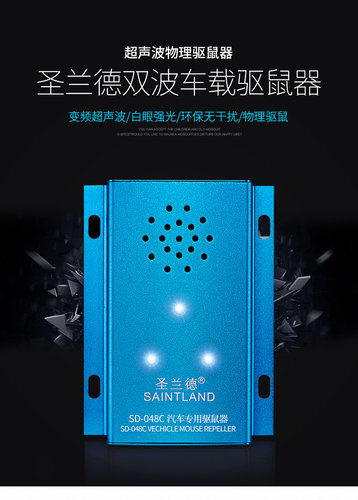 圣兰德SD-048C汽车驱鼠器车用超声波灭鼠器电子猫防鼠 2022升级版