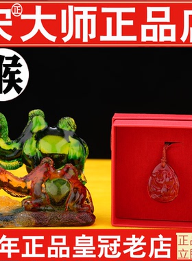正品宋韶光2026年吉祥物集雅轩宋大师马年琉璃摆挂件属猴健行万里